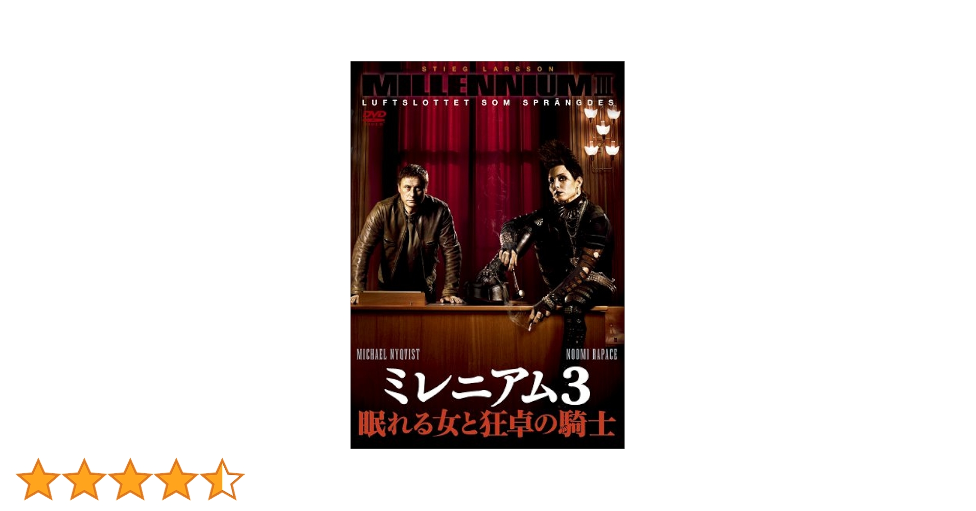 Amazon.co.jp: ミレニアム3 眠れる女と狂卓の騎士 [DVD